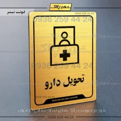 نشانگر راهنما تحویل دارو